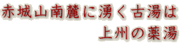 赤城南麓に湧く古湯は上州の薬湯